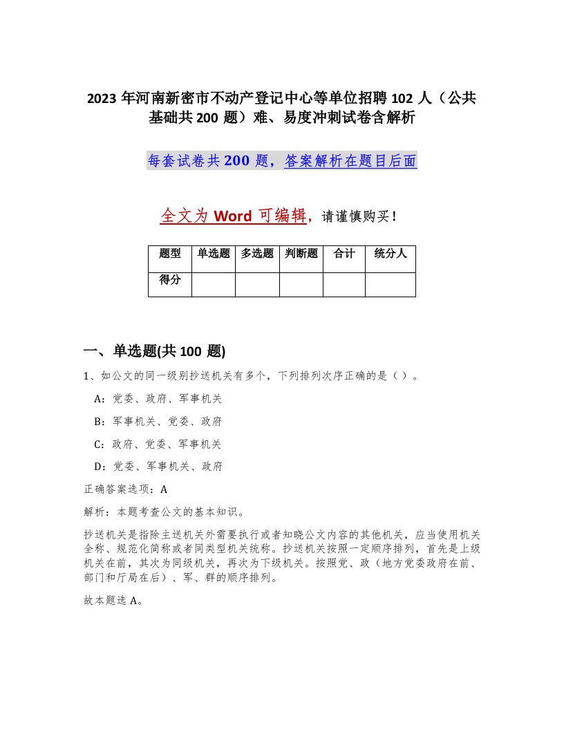 2023年河南新密市不动产登记中心等单位招聘102人公共基础共200题难易度冲刺试卷含解析