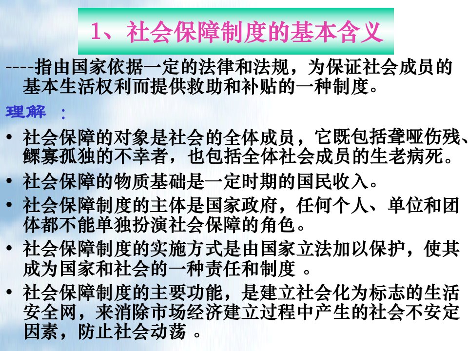 我国的社会保障制度