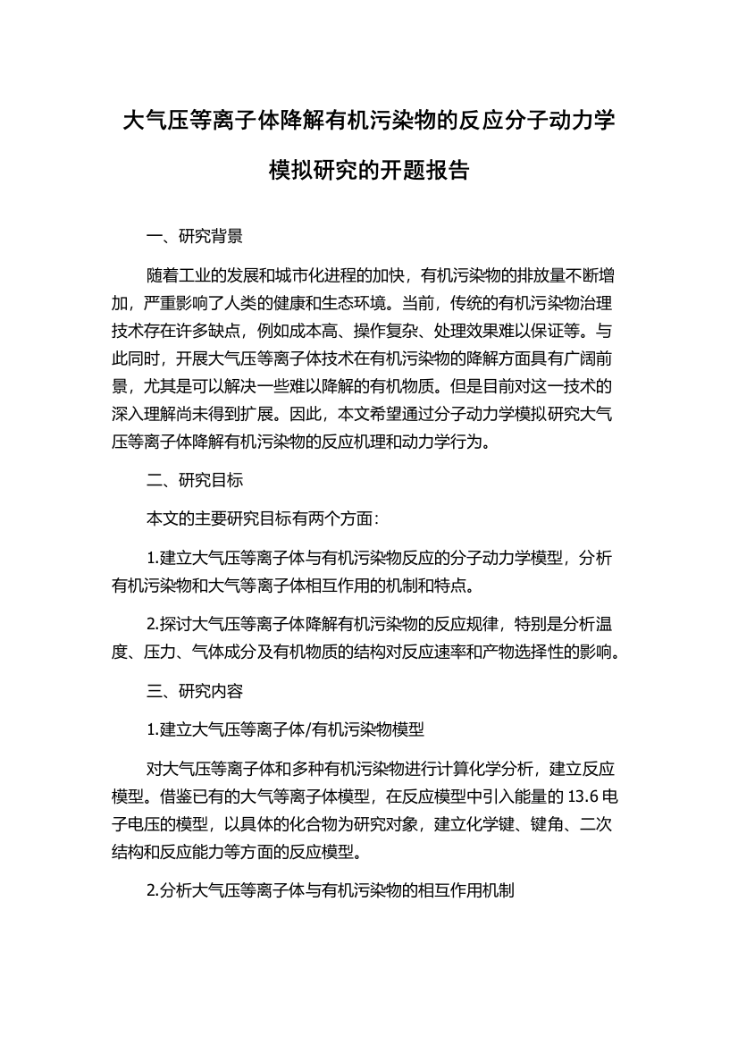 大气压等离子体降解有机污染物的反应分子动力学模拟研究的开题报告