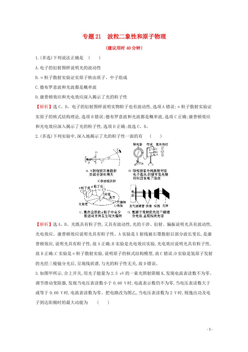 浙江专版2021年高考物理一轮复习微专题突破练专题21波粒二象性和原子物理含解析