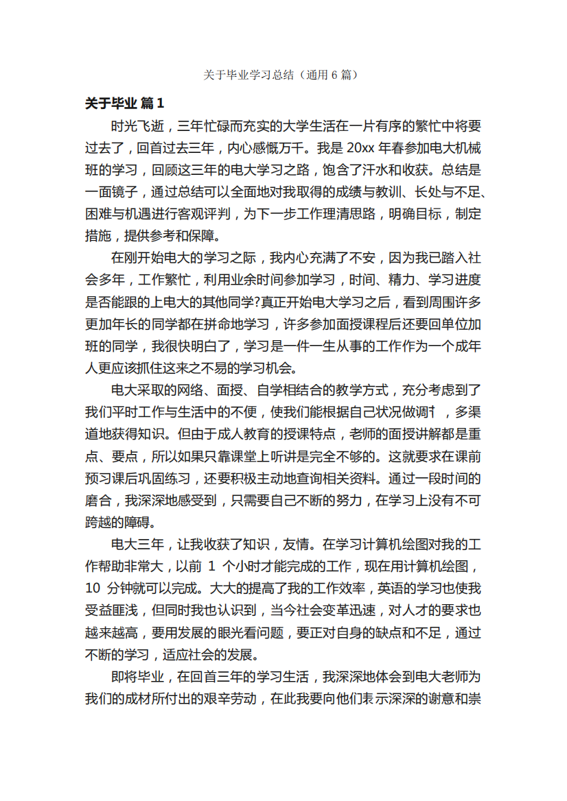 关于毕业学习总结(通用6篇)