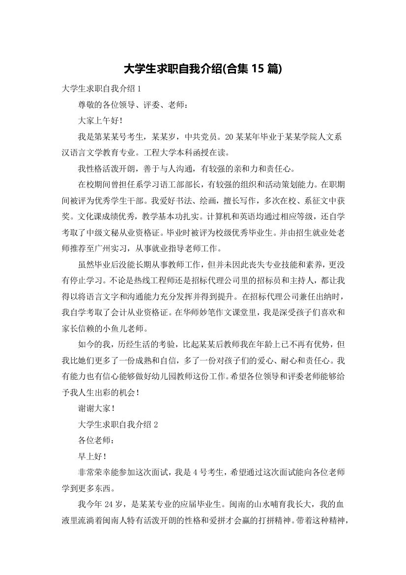 大学生求职自我介绍(合集15篇)