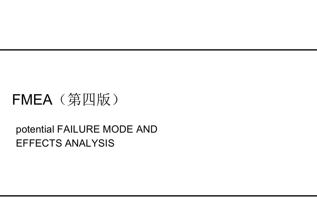 DFMEA的制作与应用-于尚恒