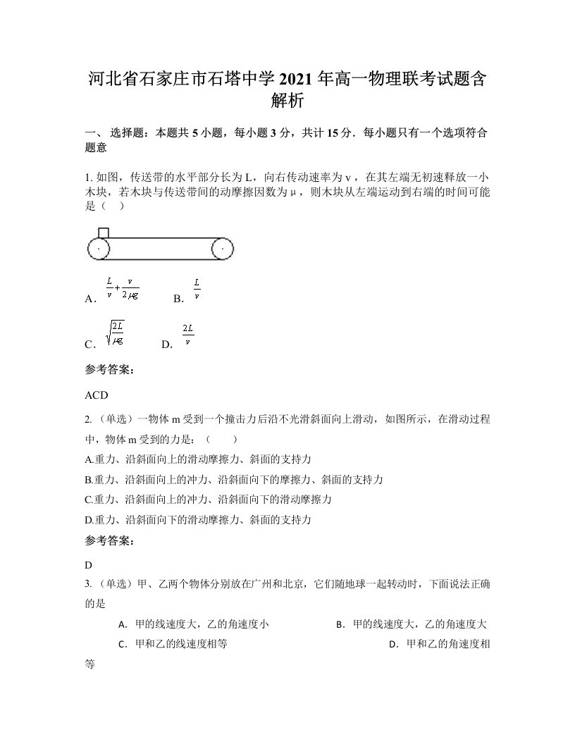 河北省石家庄市石塔中学2021年高一物理联考试题含解析