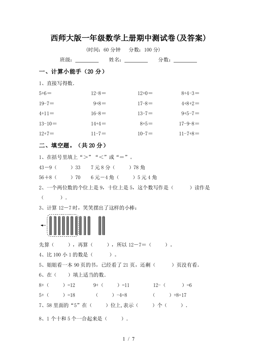 西师大版一年级数学上册期中测试卷(及答案)