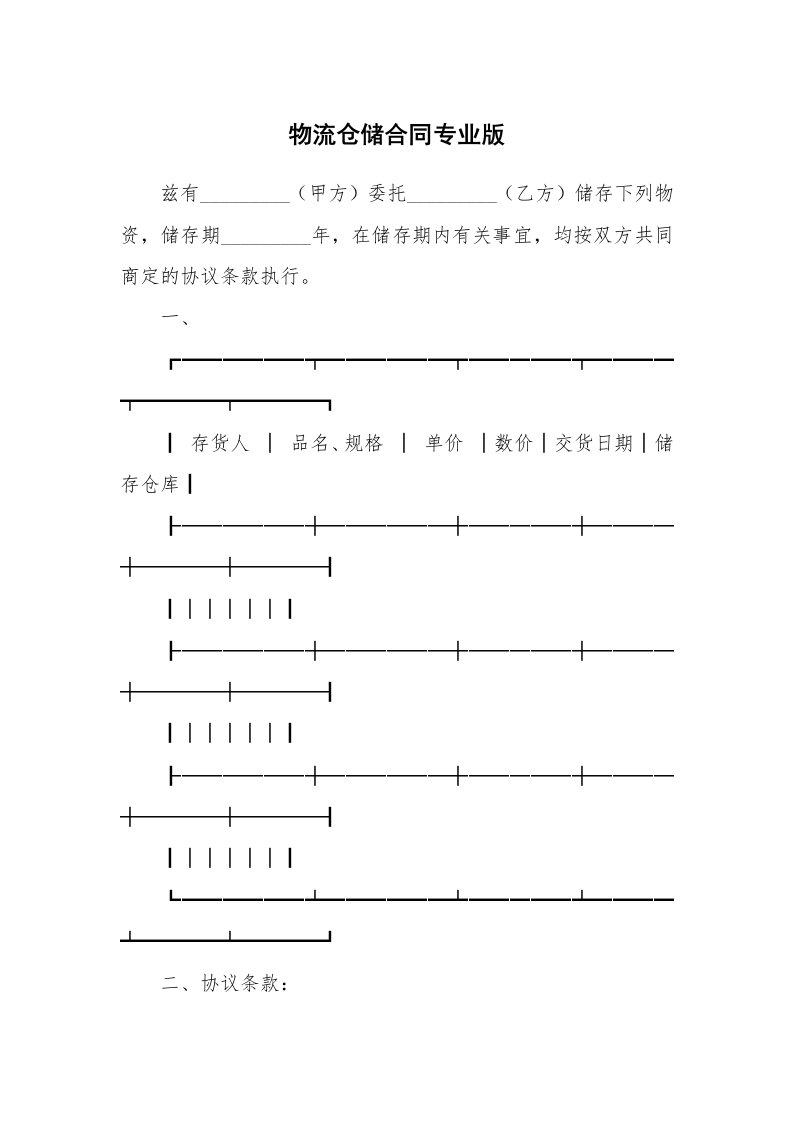 物流仓储合同专业版_1