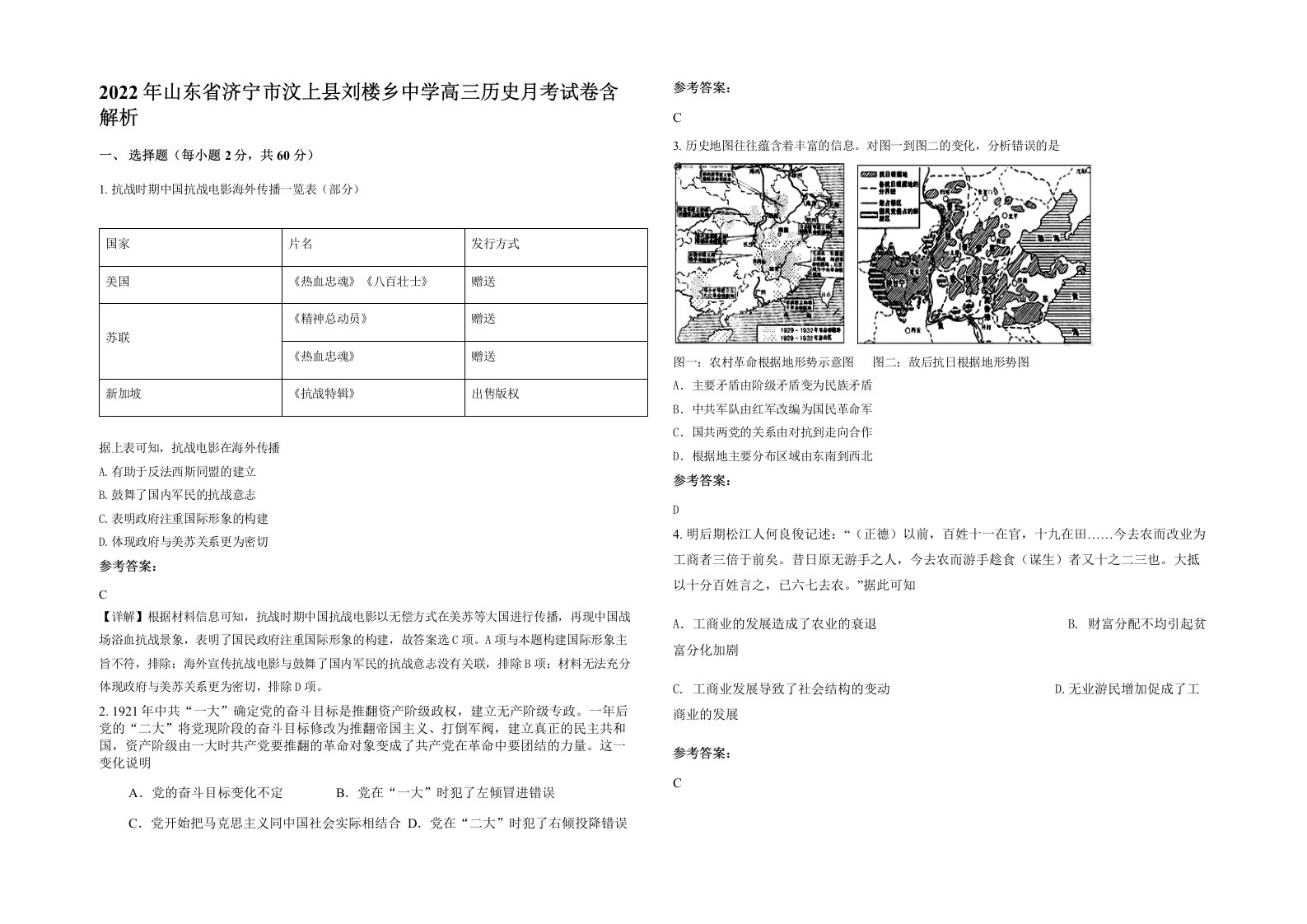 2022年山东省济宁市汶上县刘楼乡中学高三历史月考试卷含解析