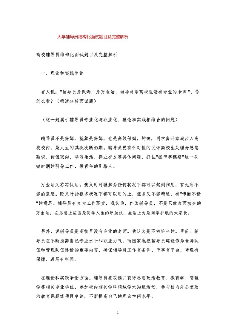 大学辅导员结构化面试题目及完整解析