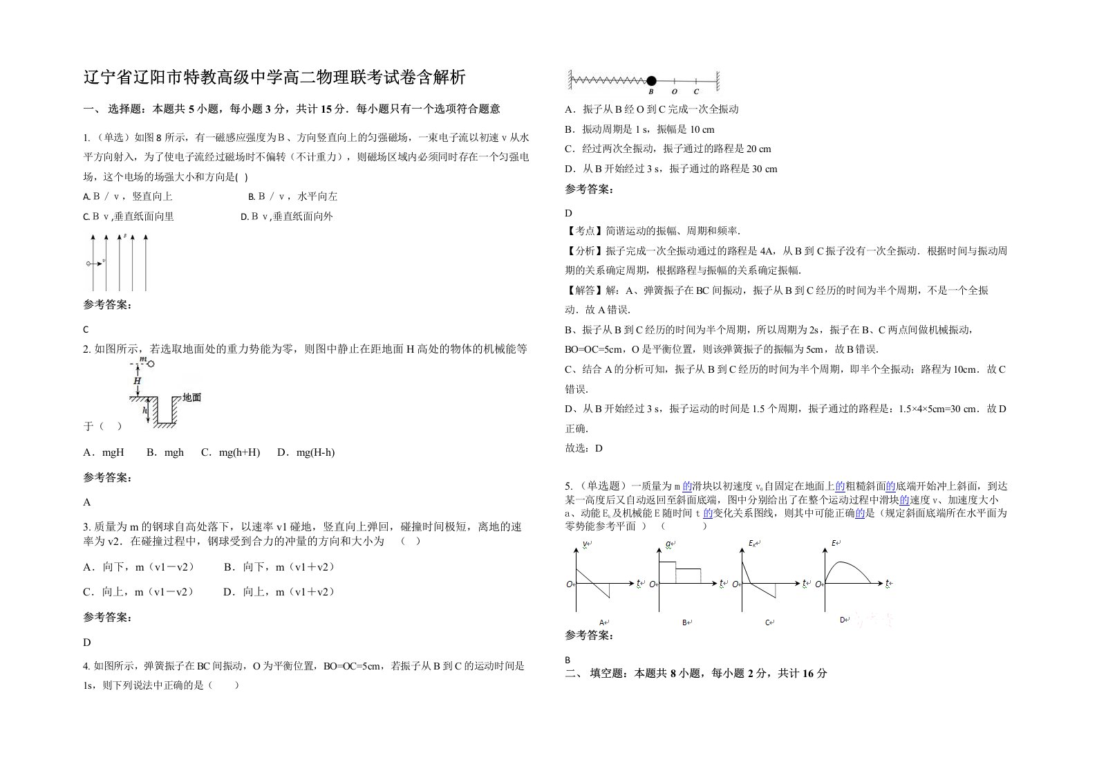 辽宁省辽阳市特教高级中学高二物理联考试卷含解析