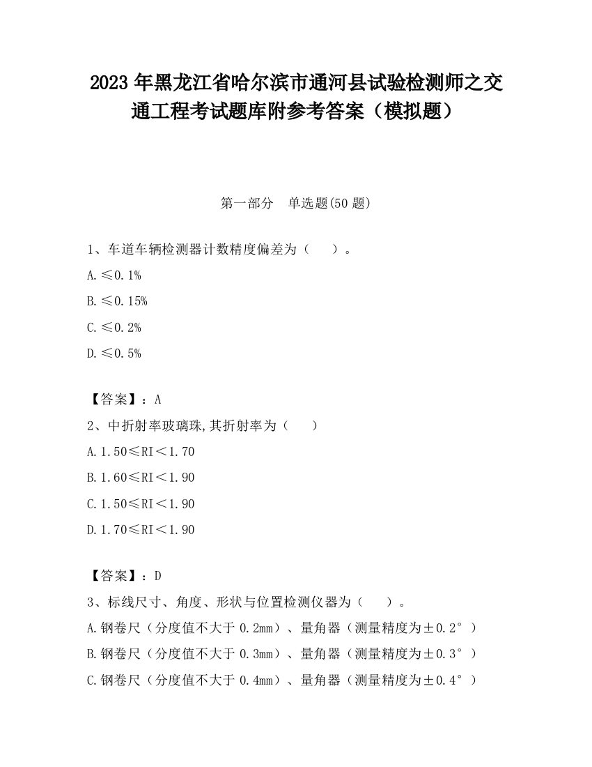 2023年黑龙江省哈尔滨市通河县试验检测师之交通工程考试题库附参考答案（模拟题）