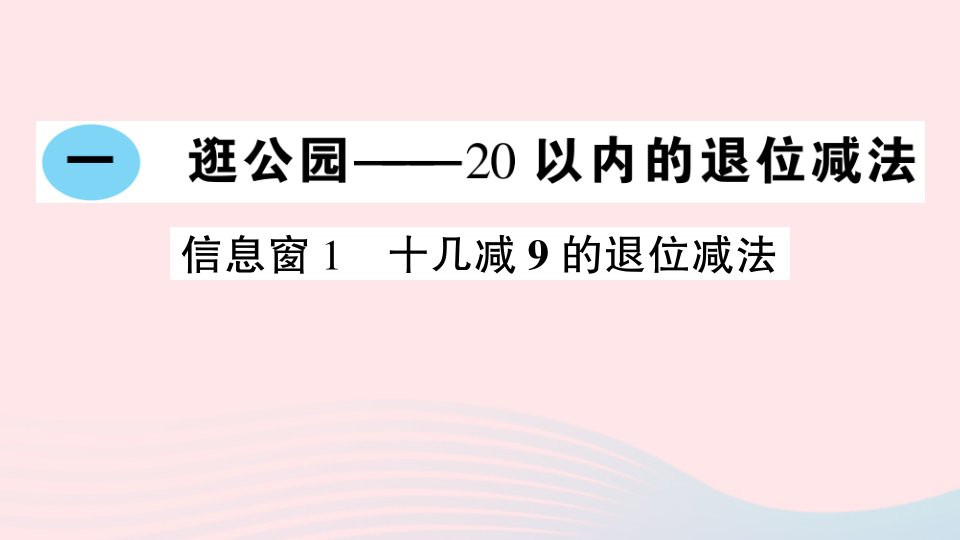 2023一年级数学下册第一单元逛公园__20以内的退位减法信息窗1十几减9的退位减法作业课件青岛版六三制