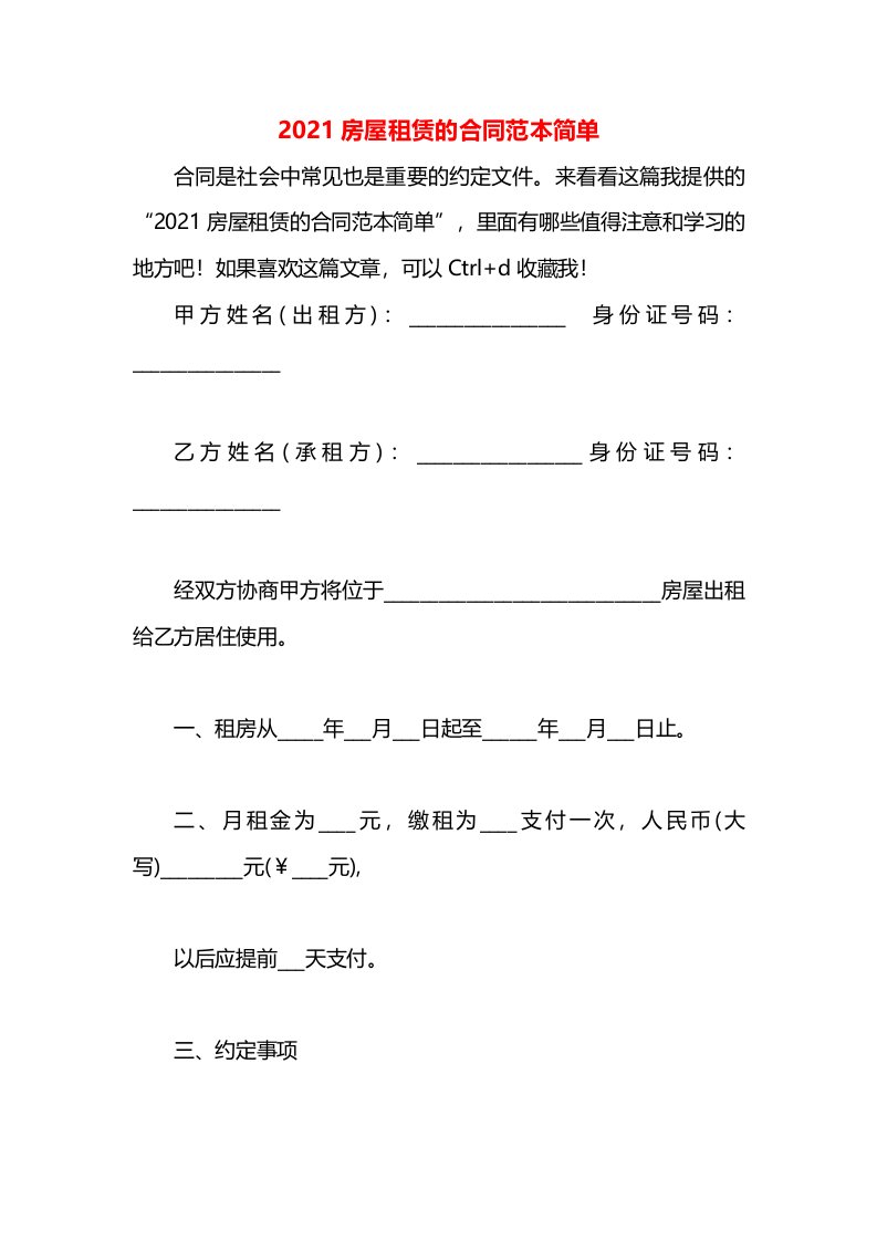 2021房屋租赁的合同范本简单