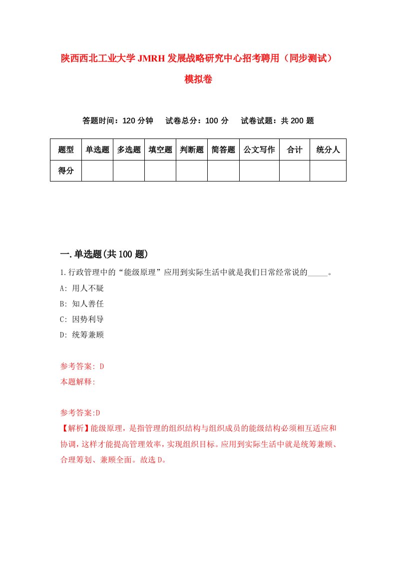 陕西西北工业大学JMRH发展战略研究中心招考聘用同步测试模拟卷6