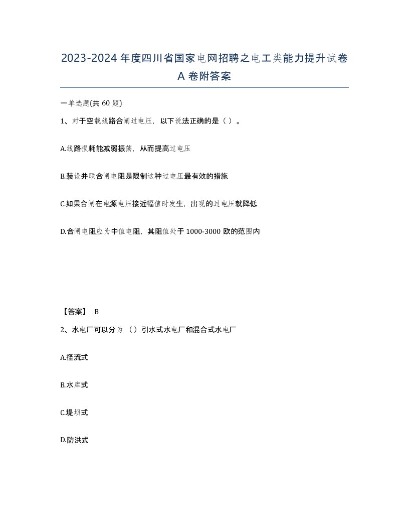 2023-2024年度四川省国家电网招聘之电工类能力提升试卷A卷附答案