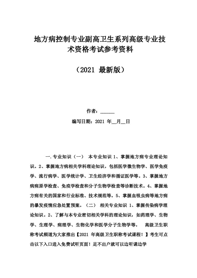 地方病控制专业副高卫生系列高级专业技术资格考试参考资料