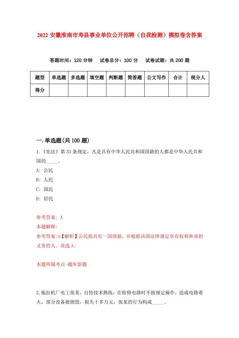 2022安徽淮南市寿县事业单位公开招聘（自我检测）模拟卷含答案3