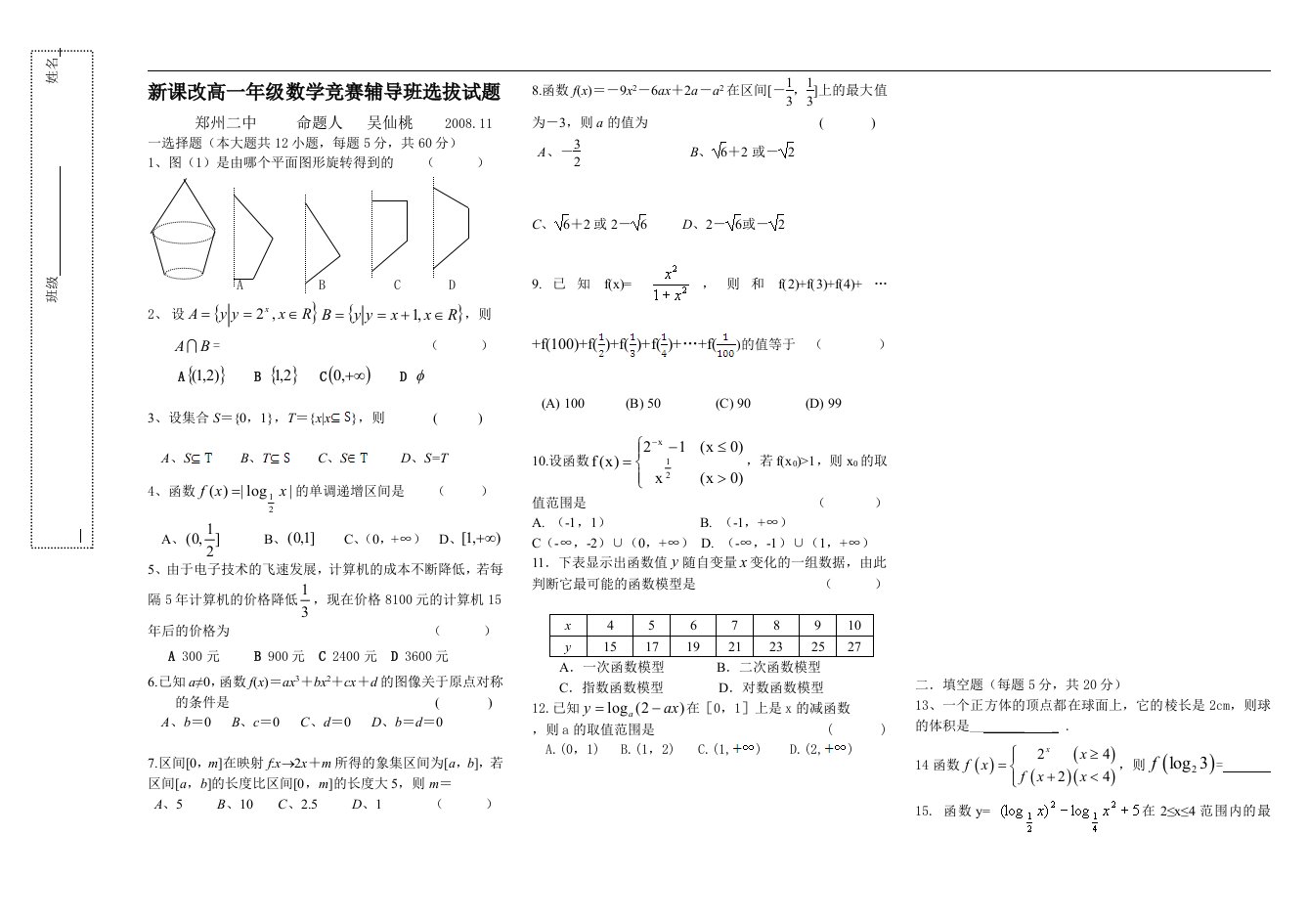 新课改高一年级数学竞赛辅导班选拔试题