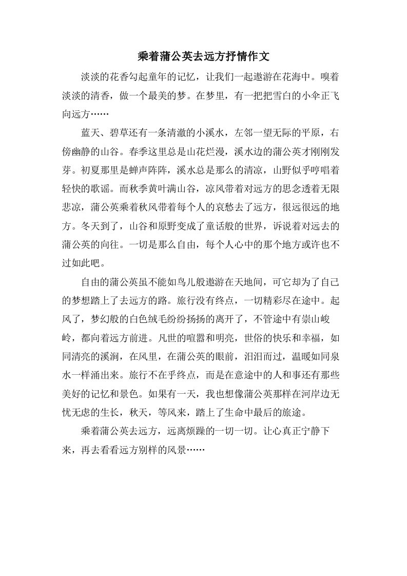 乘着蒲公英去远方抒情作文