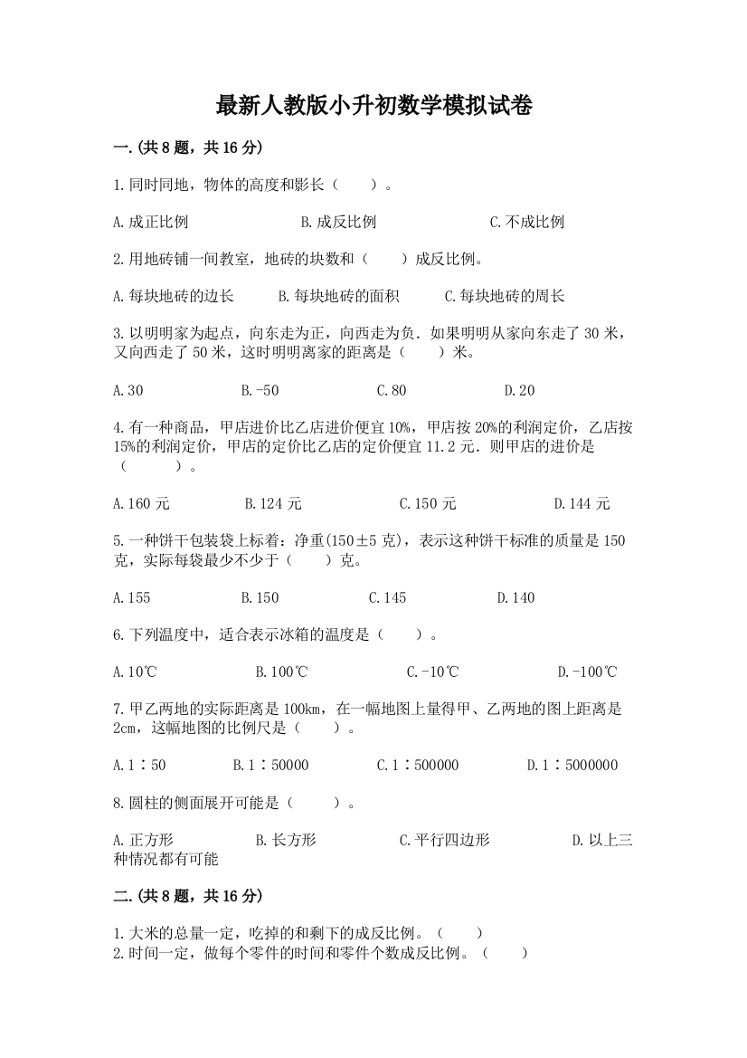 最新人教版小升初数学模拟试卷汇编