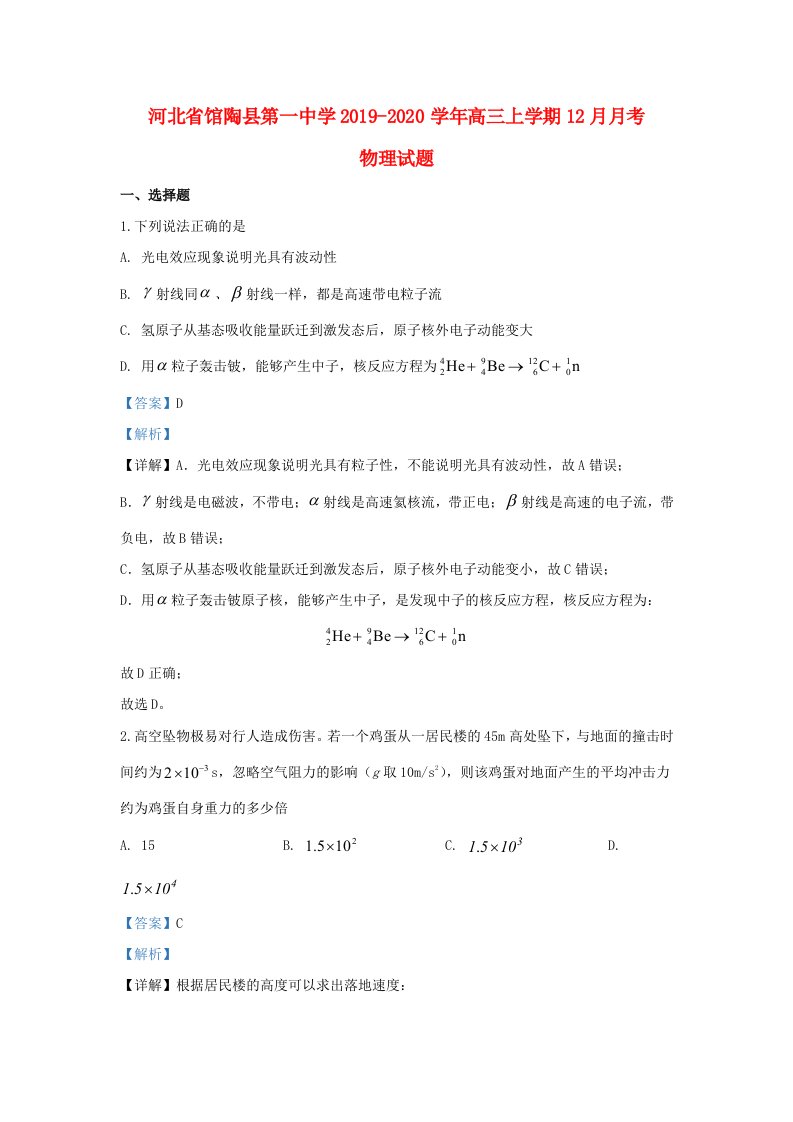 河北省馆陶县第一中学2020届高三物理上学期12月月考试题含解析