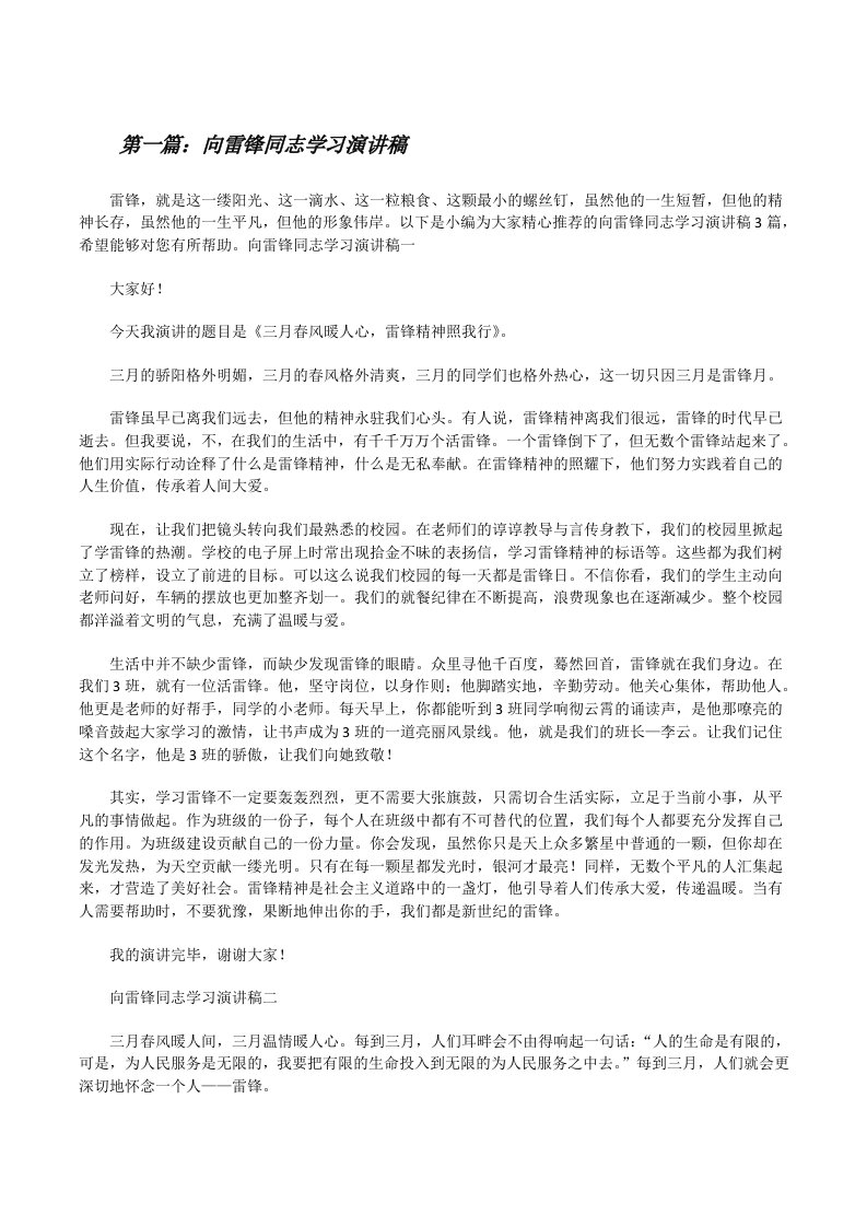 向雷锋同志学习演讲稿（合集五篇）[修改版]