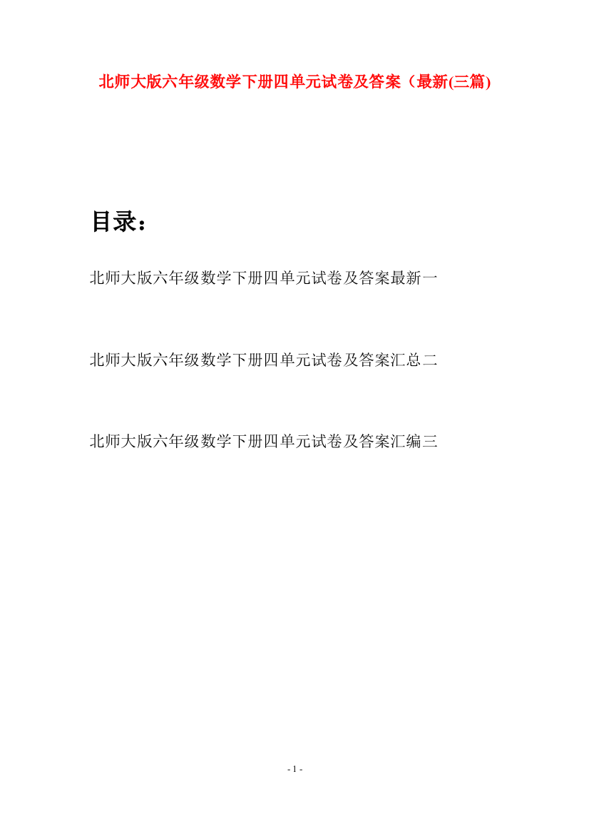 北师大版六年级数学下册四单元试卷及答案最新(三篇)