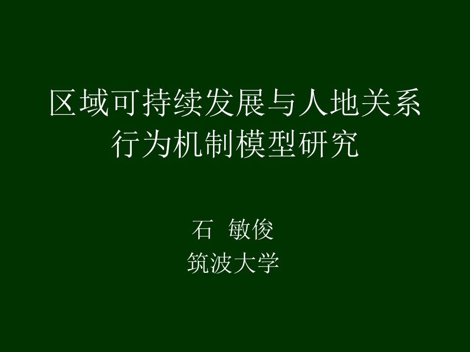 关系行为机制模型研究(发展经济学-中国科学院研究生