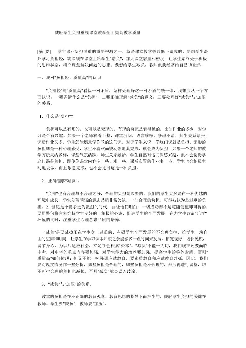 减轻学生负担重视课堂教学全面提高教学质量