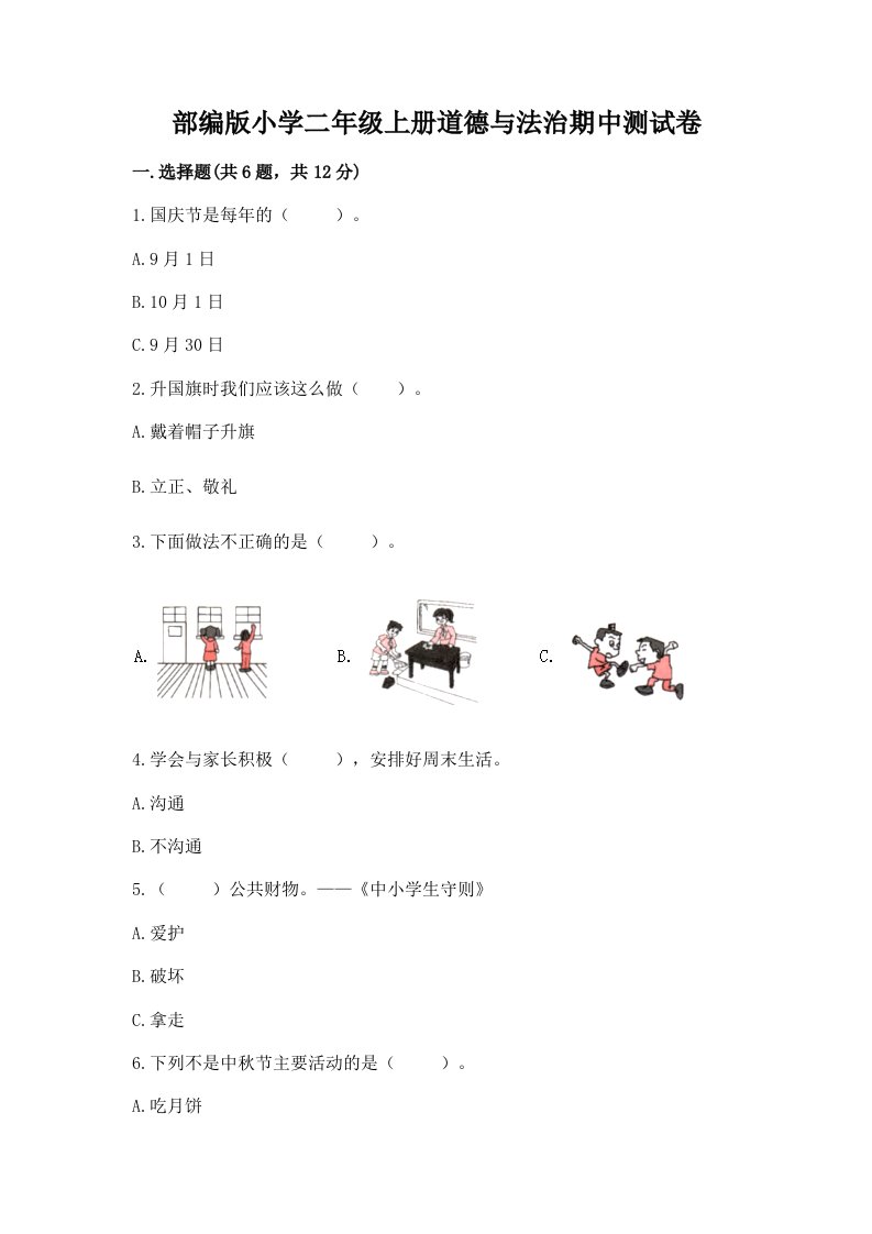 已上传-部编版小学二年级上册道德与法治期中测试卷及答案【基础+提升】