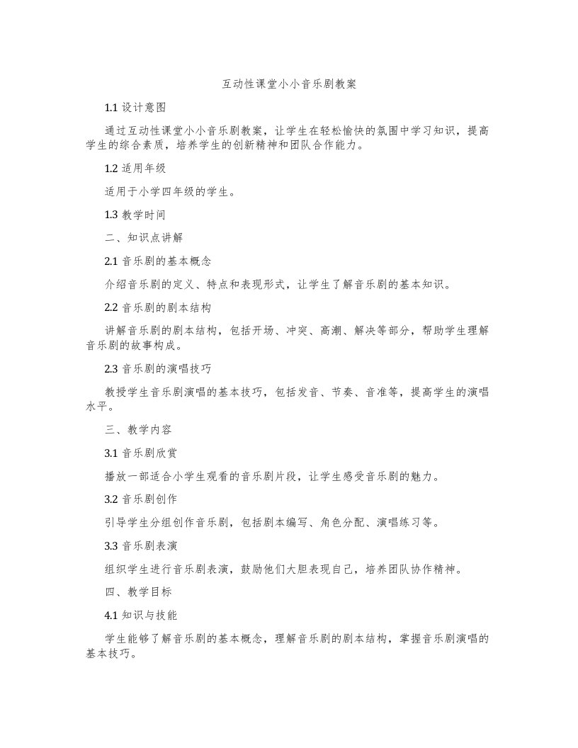 互动性课堂小小音乐剧教案