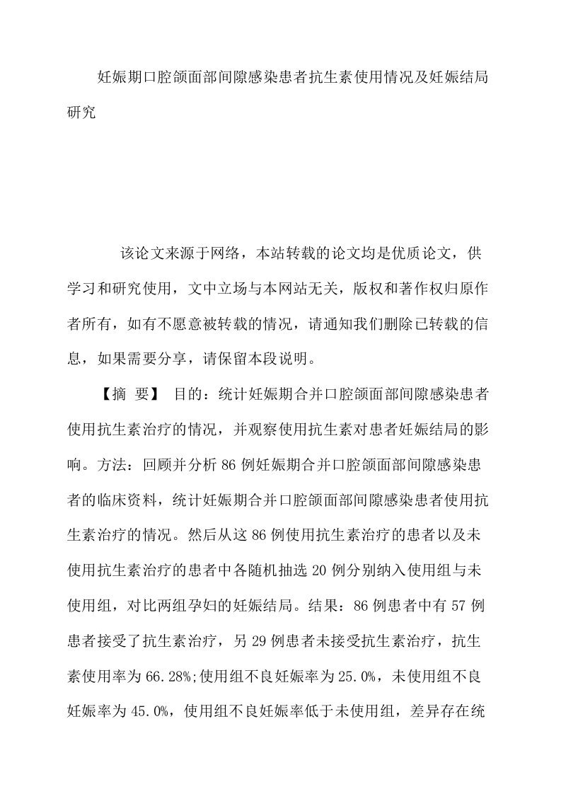 妊娠期口腔颌面部间隙感染患者抗生素使用情况及妊娠结局研究