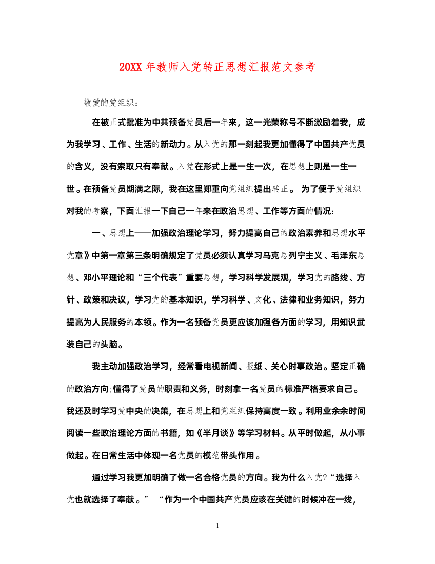 202220XX年教师入党转正思想汇报范文参考（精品范文）