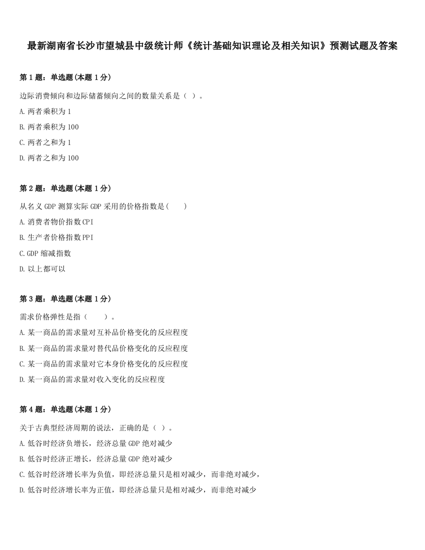 最新湖南省长沙市望城县中级统计师《统计基础知识理论及相关知识》预测试题及答案