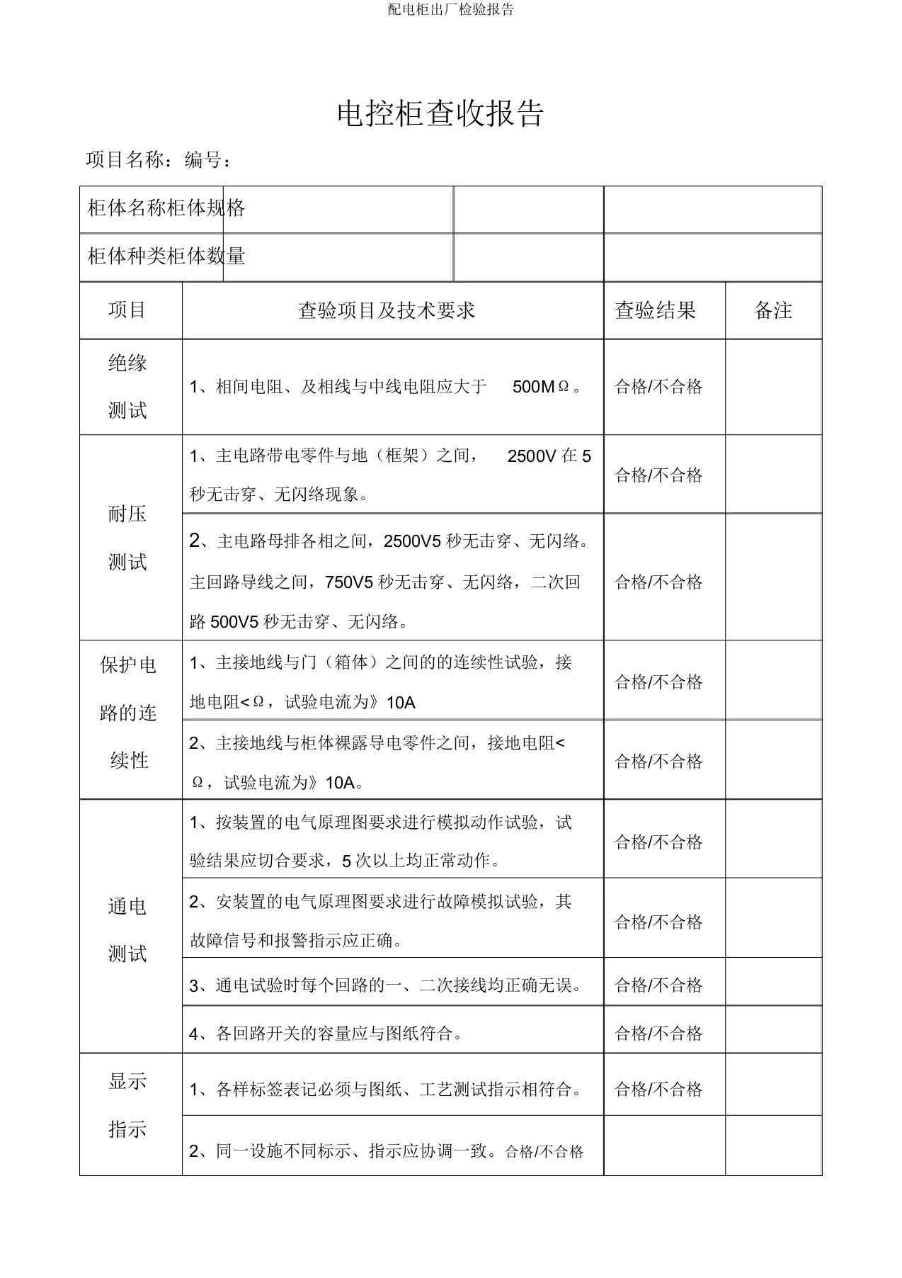 配电柜出厂检验报告