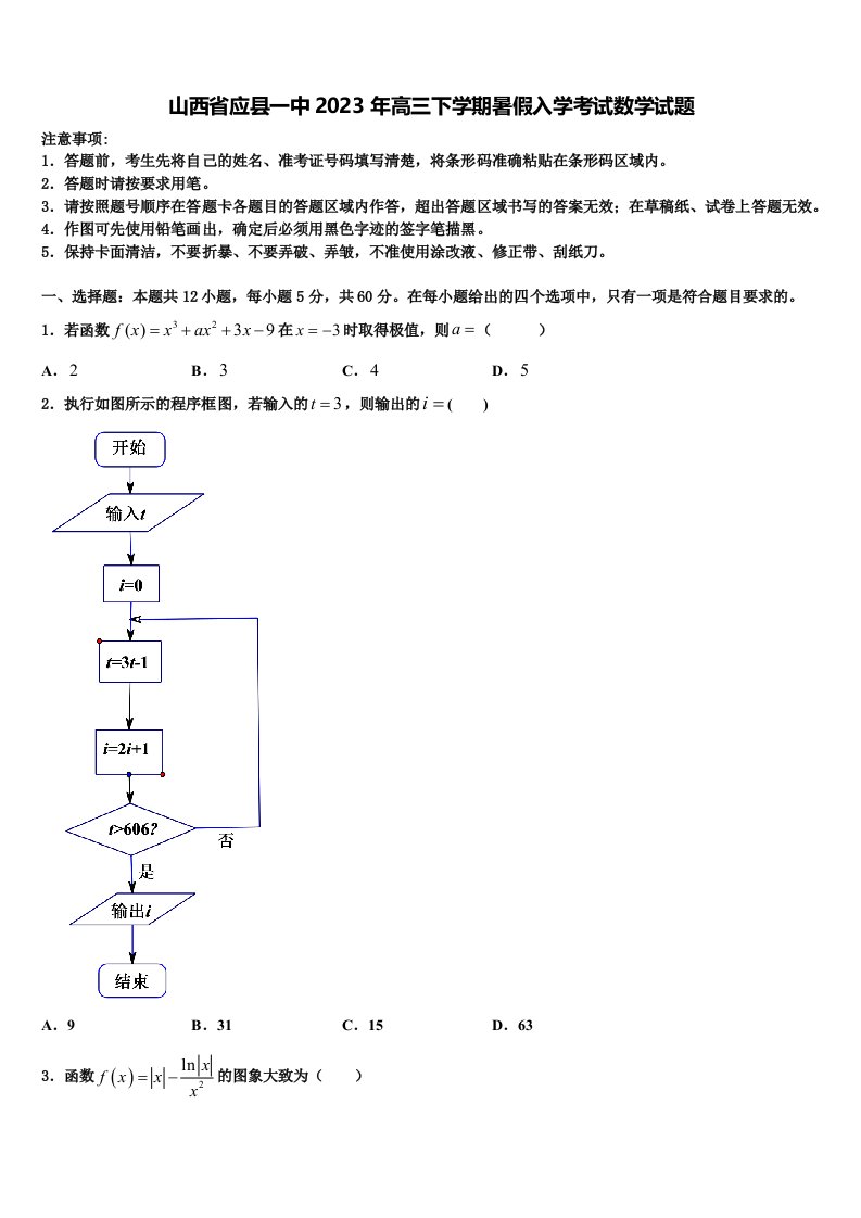 山西省应县一中2023年高三下学期暑假入学考试数学试题含解析