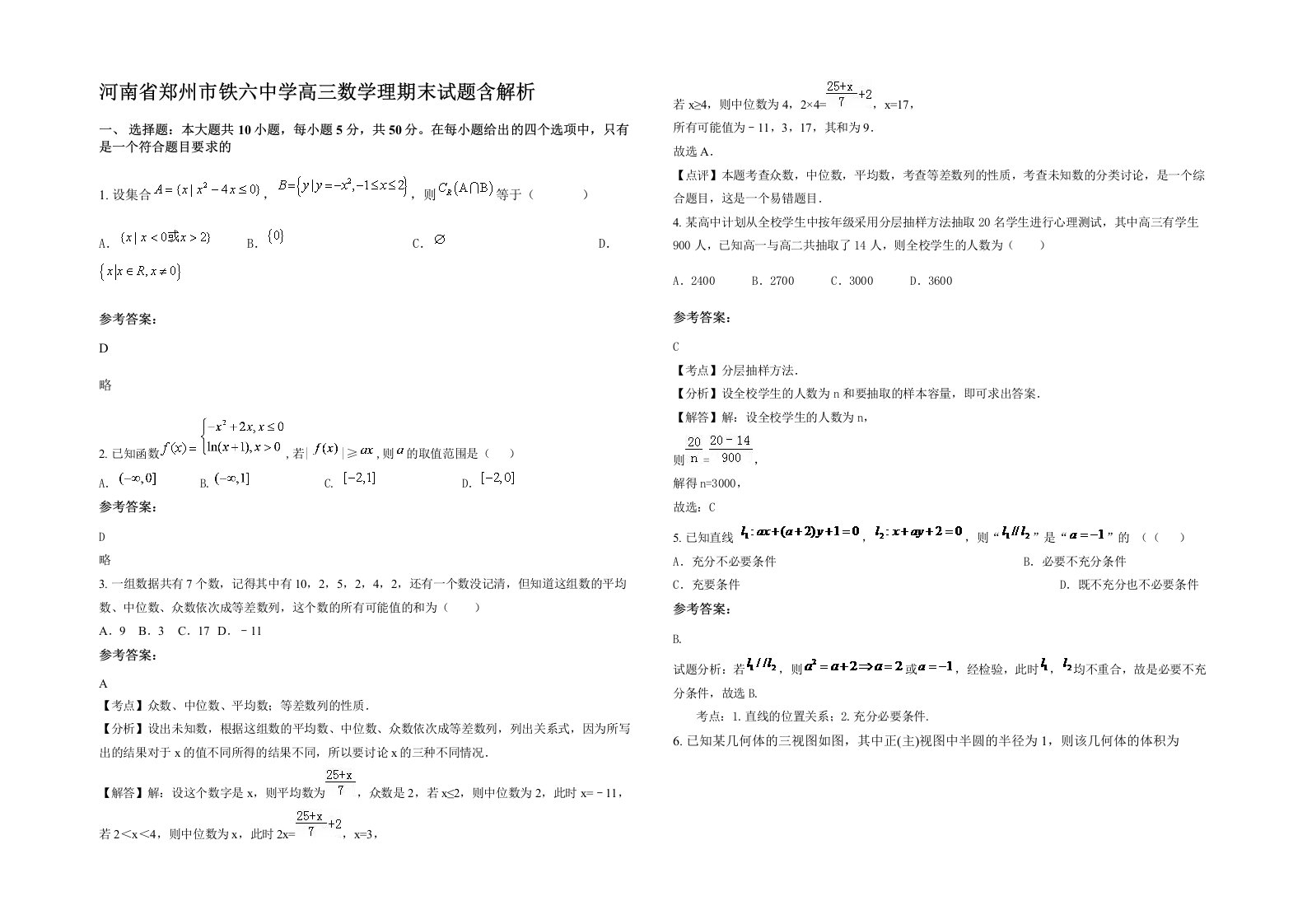 河南省郑州市铁六中学高三数学理期末试题含解析