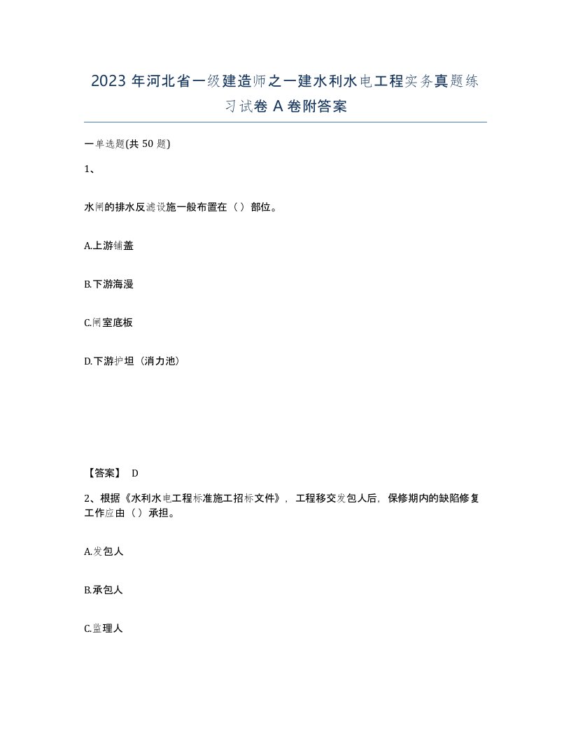 2023年河北省一级建造师之一建水利水电工程实务真题练习试卷A卷附答案