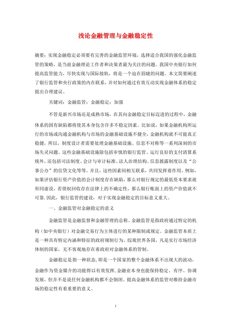 精编浅论金融管理与金融稳定性