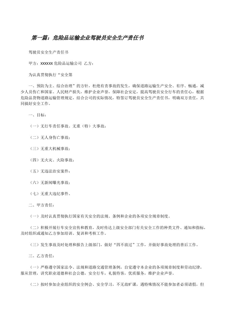 危险品运输企业驾驶员安全生产责任书（最终五篇）[修改版]