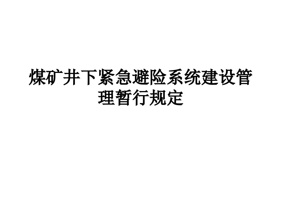 煤矿六大避险系统——煤矿井下紧急避险系统建设管理暂行规定