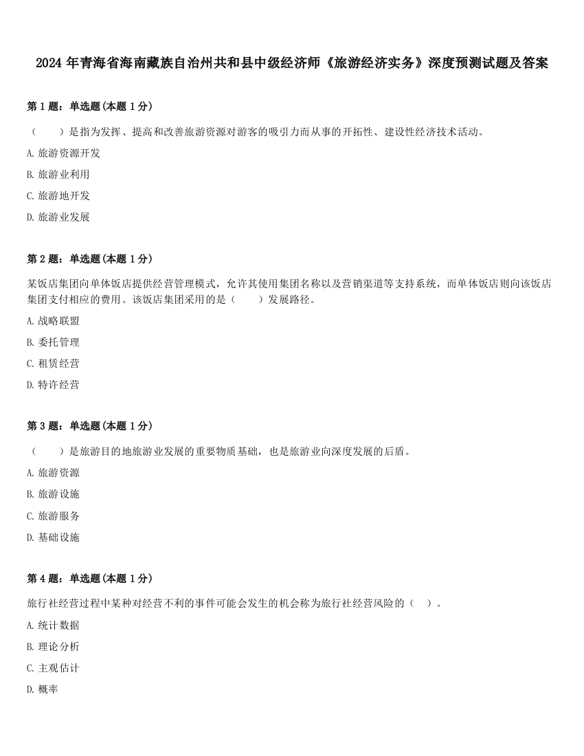 2024年青海省海南藏族自治州共和县中级经济师《旅游经济实务》深度预测试题及答案