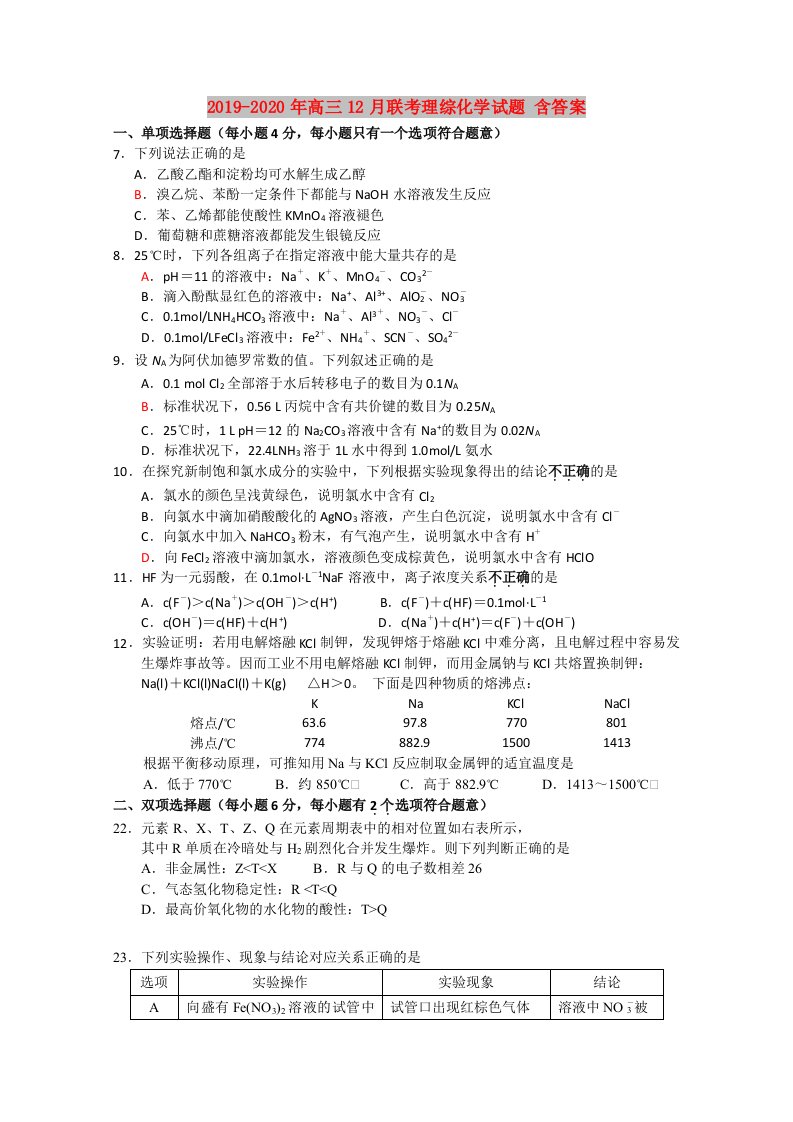 2019-2020年高三12月联考理综化学试题