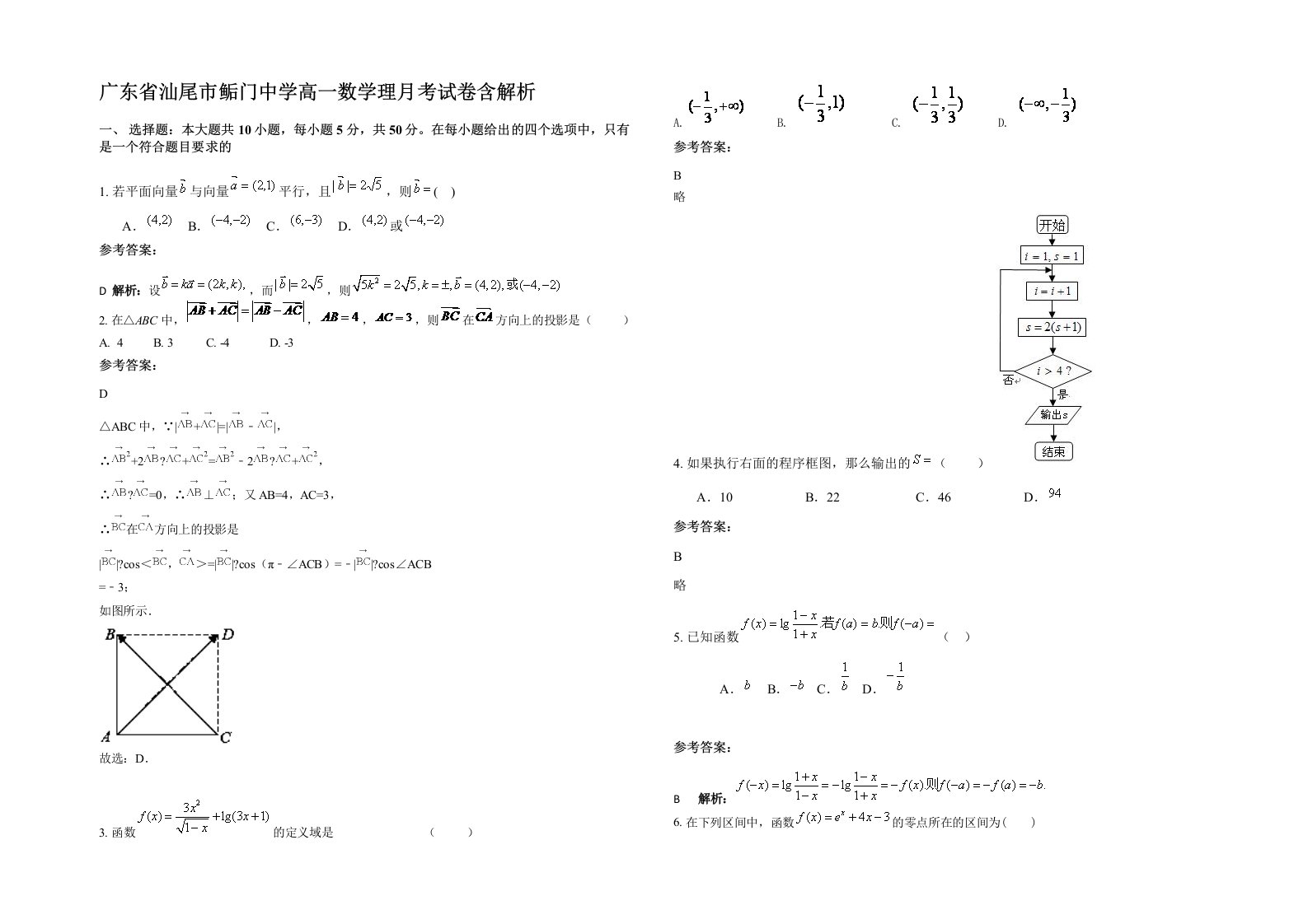 广东省汕尾市鲘门中学高一数学理月考试卷含解析