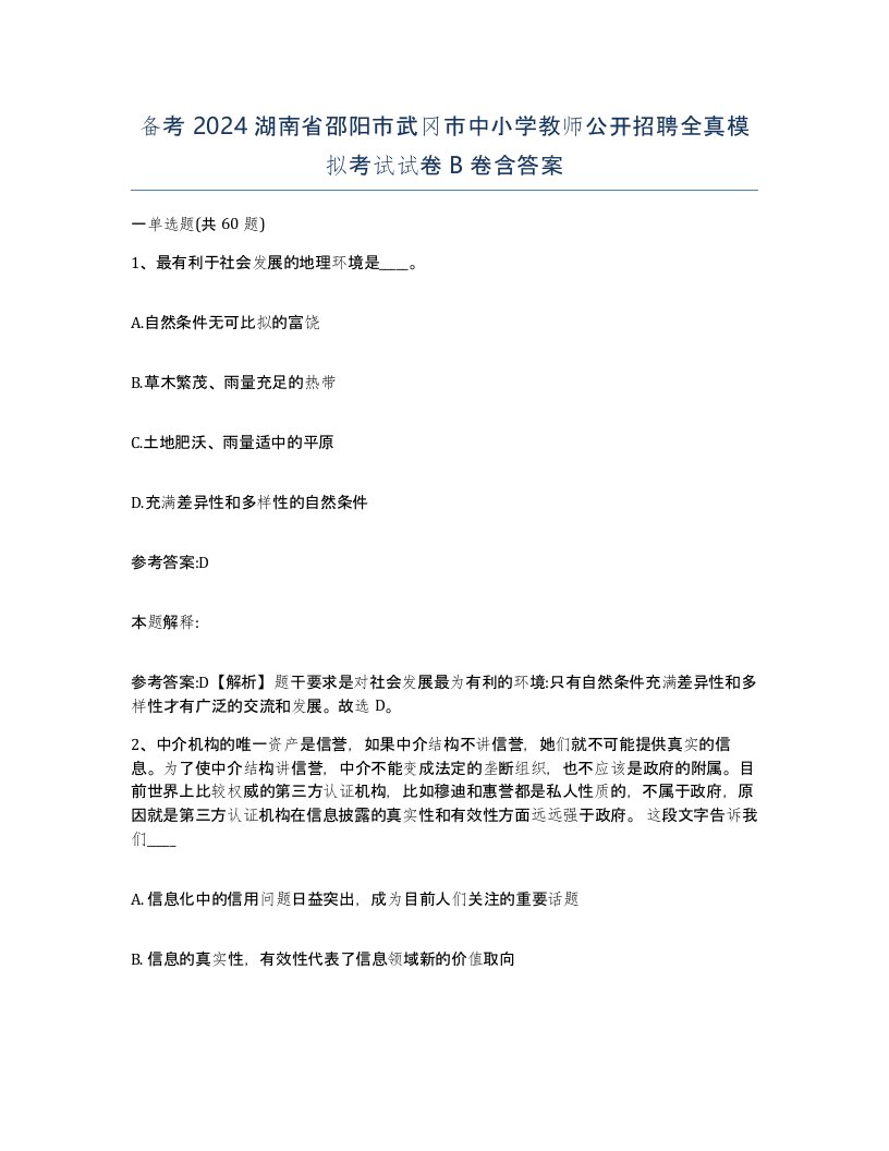 备考2024湖南省邵阳市武冈市中小学教师公开招聘全真模拟考试试卷B卷含答案