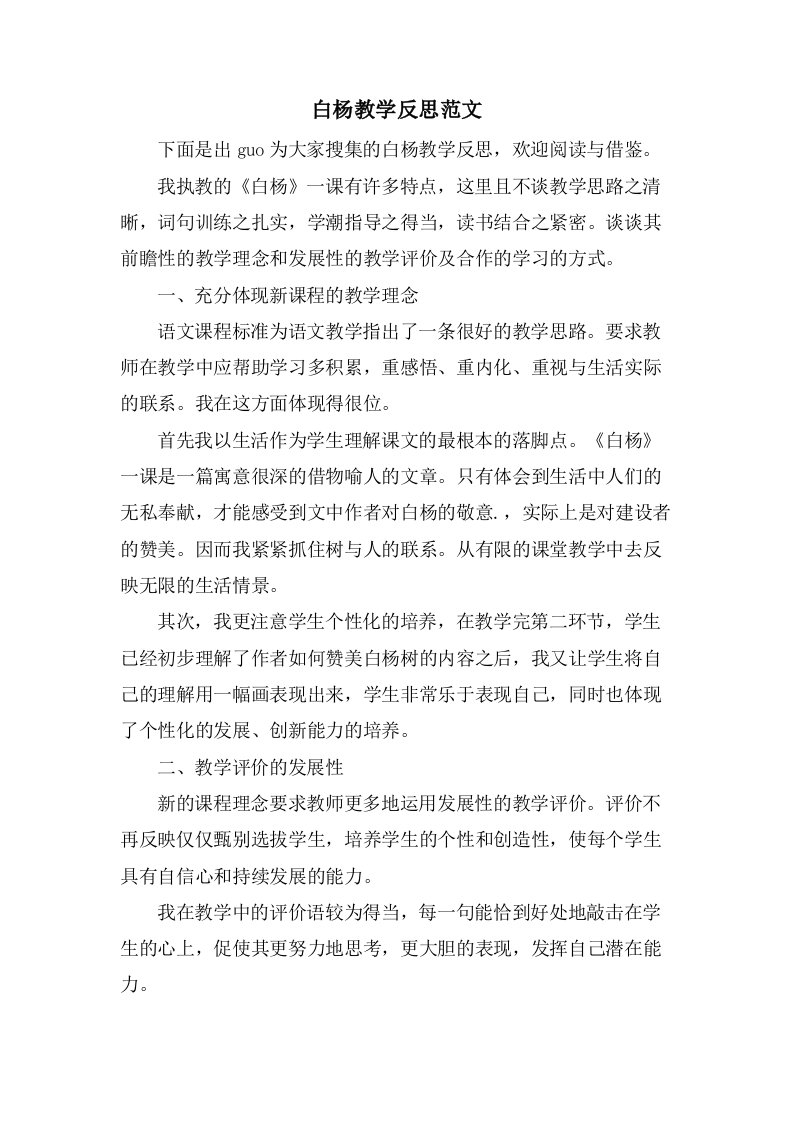 白杨教学反思范文