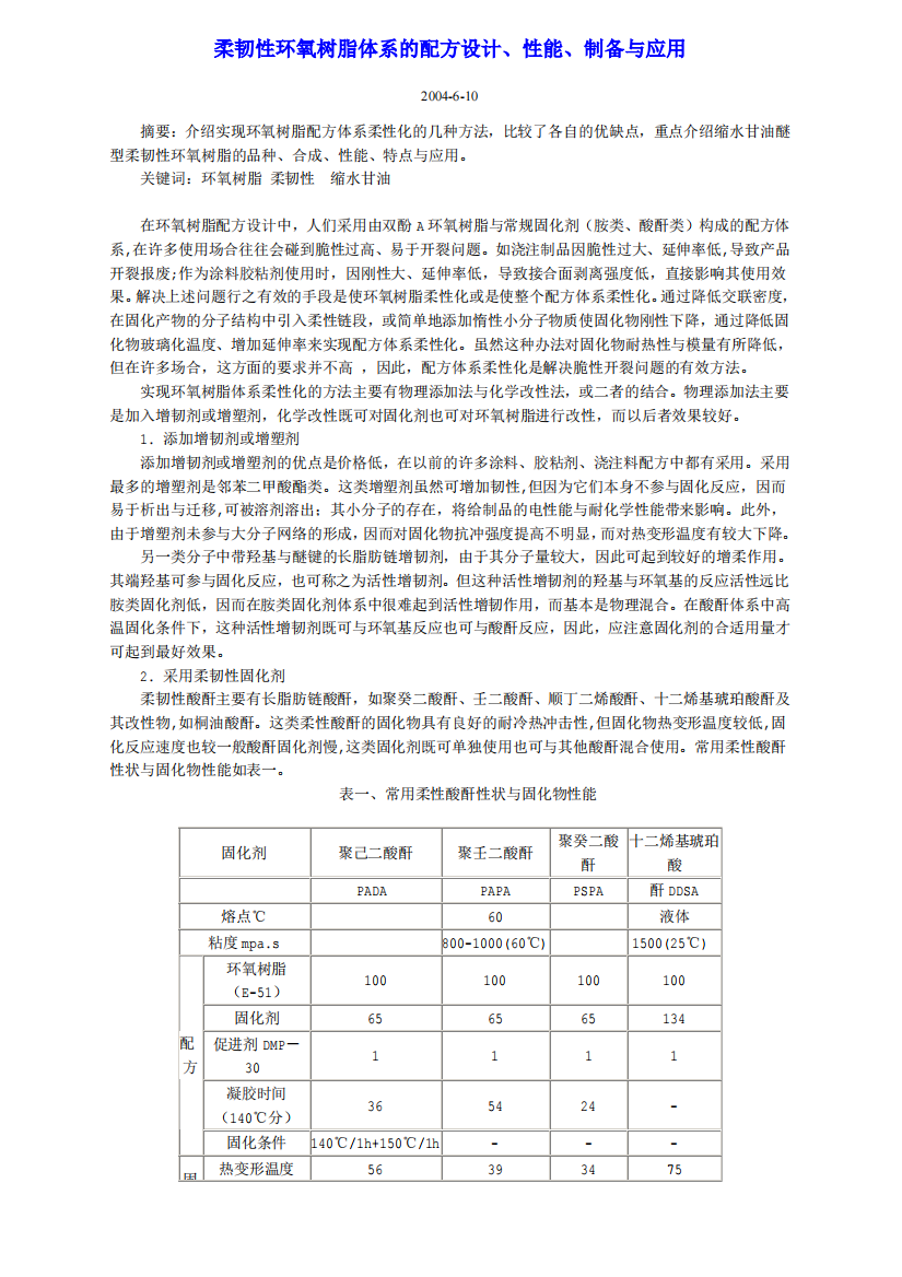 柔韧性环氧树脂体系的配方设计