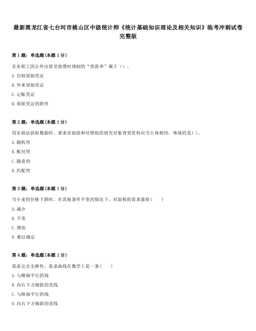 最新黑龙江省七台河市桃山区中级统计师《统计基础知识理论及相关知识》临考冲刺试卷完整版