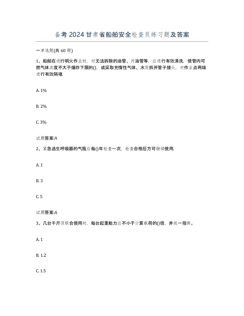 备考2024甘肃省船舶安全检查员练习题及答案