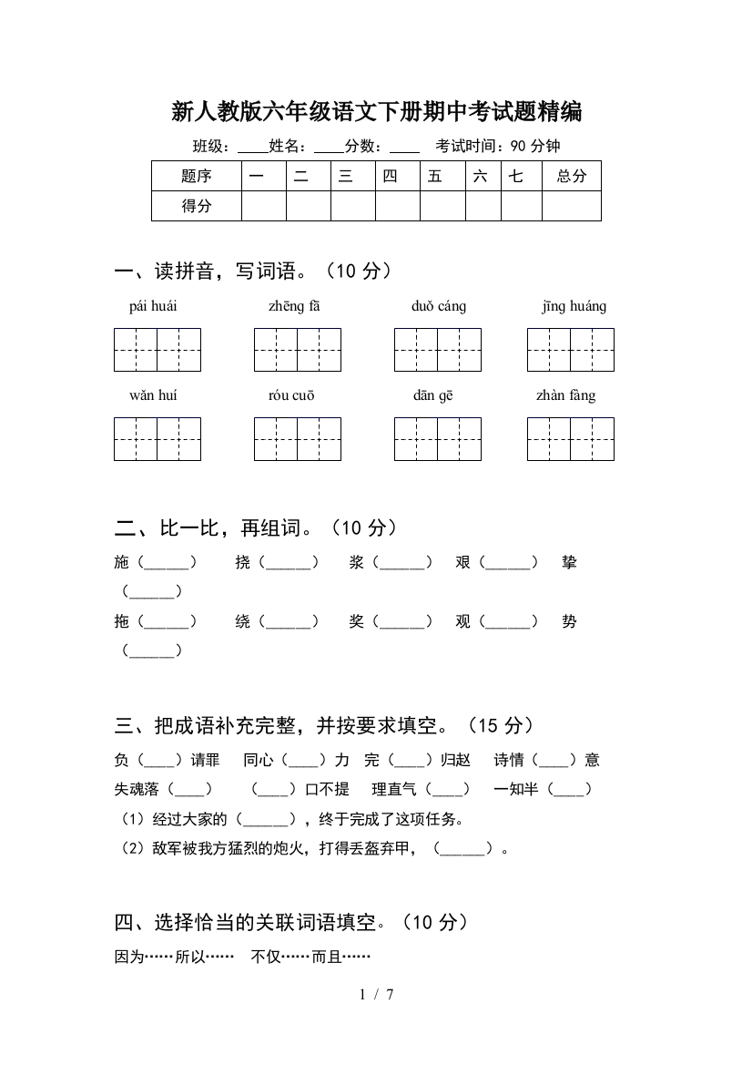 新人教版六年级语文下册期中考试题精编