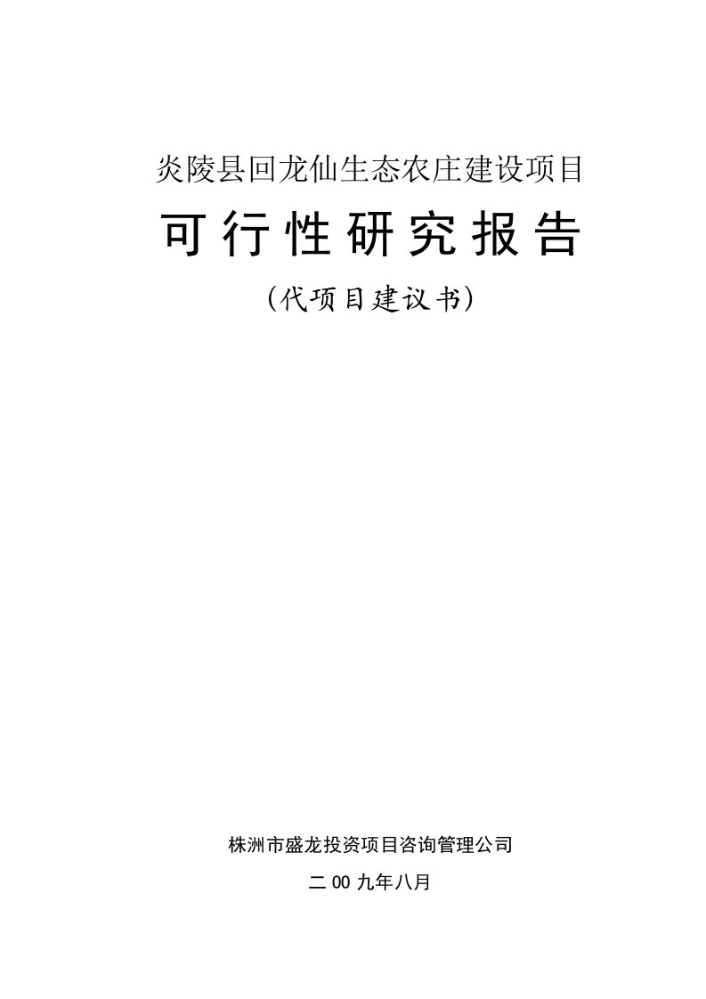 生态农庄建设项目可行性研究报告